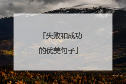 失败和成功的优美句子