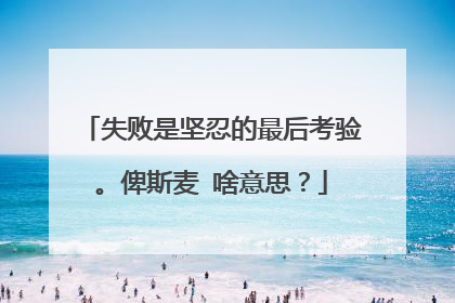失败是坚忍的最后考验。俾斯麦 啥意思?