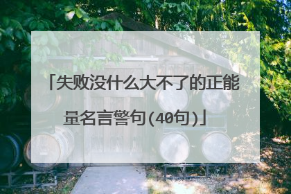 失败没什么大不了的正能量名言警句(40句)