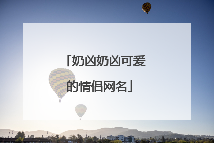 奶凶奶凶可爱的情侣网名