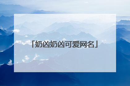 奶凶奶凶可爱网名