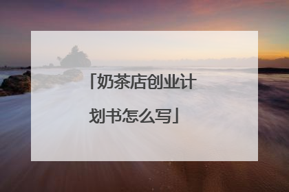 奶茶店创业计划书怎么写