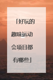 好玩的趣味运动会项目都有哪些
