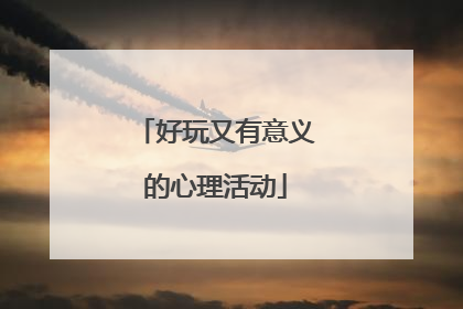 好玩又有意义的心理活动