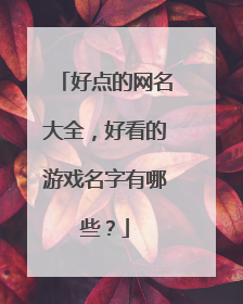 好点的网名大全,好看的游戏名字有哪些?