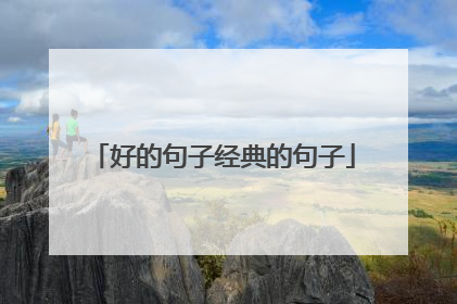 好的句子经典的句子