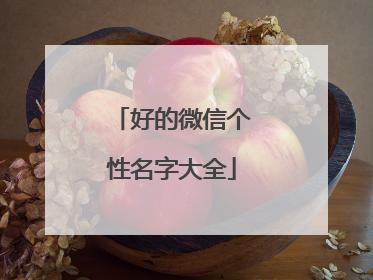 好的微信个性名字大全