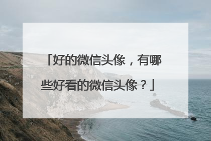 好的微信头像，有哪些好看的微信头像？