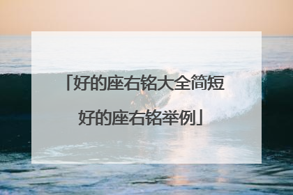 好的座右铭大全简短 好的座右铭举例