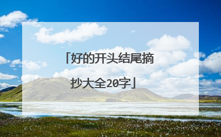 好的开头结尾摘抄大全20字