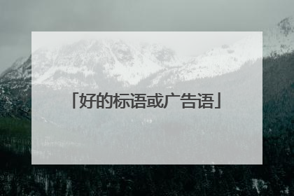 好的标语或广告语