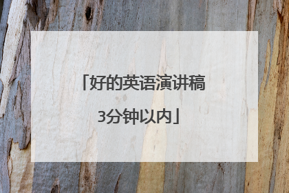 好的英语演讲稿 3分钟以内