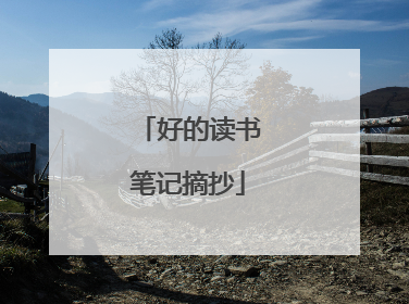 好的读书笔记摘抄