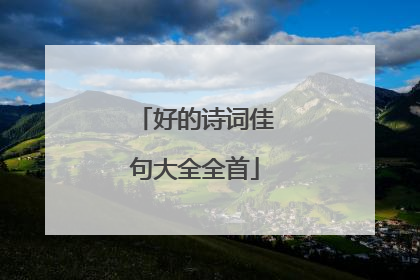 好的诗词佳句大全全首