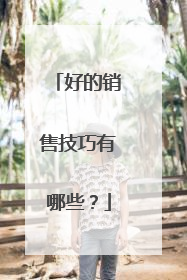 好的销售技巧有哪些？