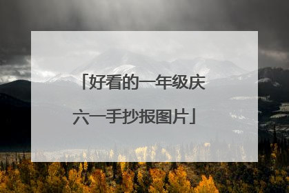 好看的一年级庆六一手抄报图片