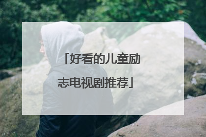 好看的儿童励志电视剧推荐