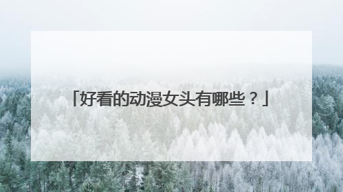 好看的动漫女头有哪些？