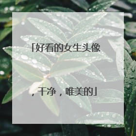 好看的女生头像,干净,唯美的