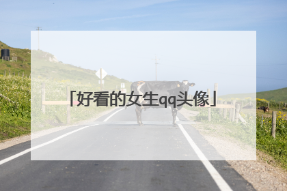 好看的女生qq头像