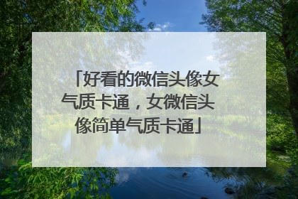 好看的微信头像女气质卡通,女微信头像简单气质卡通