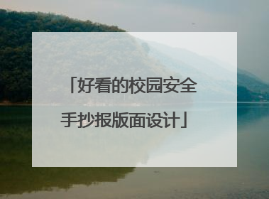好看的校园安全手抄报版面设计