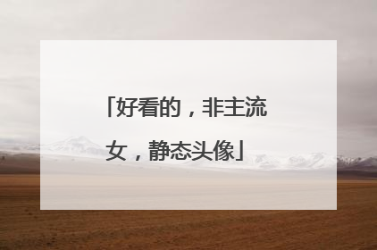 好看的，非主流女，静态头像