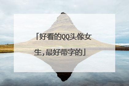 好看的QQ头像女生,最好带字的