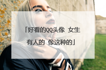 好看的QQ头像 女生 有人的 像这种的