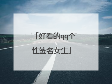 好看的qq个性签名女生