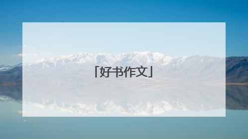 好书作文
