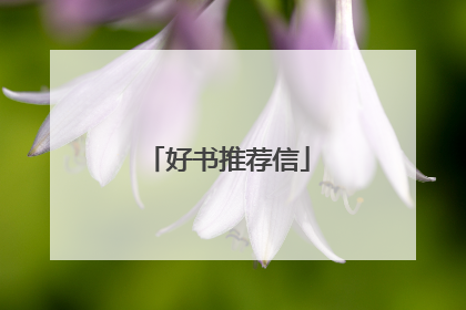 好书推荐信