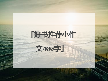 好书推荐小作文400字