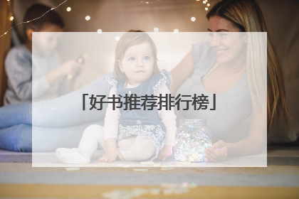 好书推荐排行榜