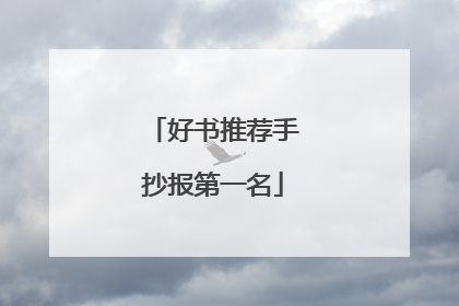 好书推荐手抄报第一名