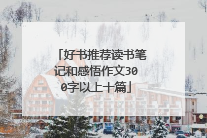 好书推荐读书笔记和感悟作文300字以上十篇