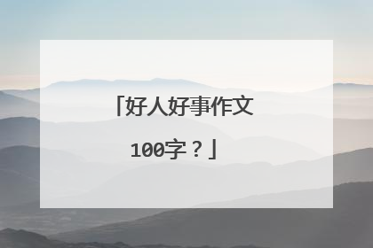 好人好事作文100字？