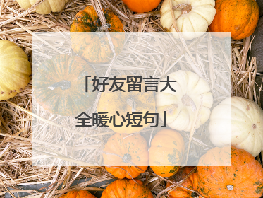 好友留言大全暖心短句