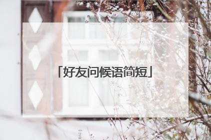 好友问候语简短