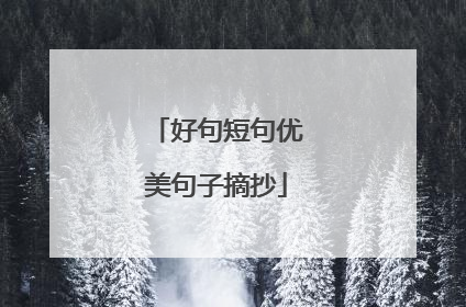 好句短句优美句子摘抄