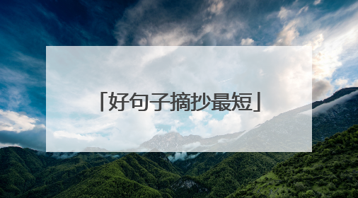 好句子摘抄最短