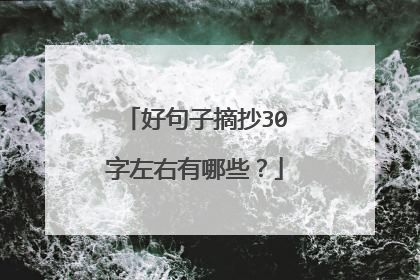 好句子摘抄30字左右有哪些?