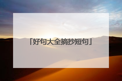 好句大全摘抄短句