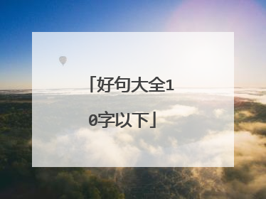 好句大全10字以下