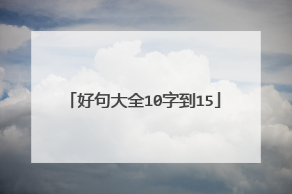 好句大全10字到15
