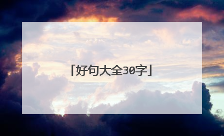 好句大全30字