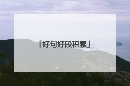 好句好段积累