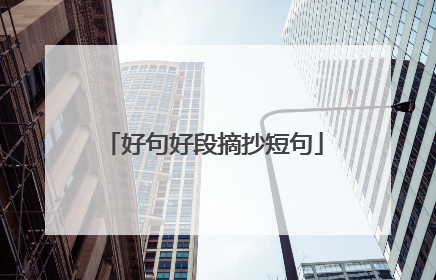 好句好段摘抄短句