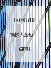 好句好段摘抄大全短一点的