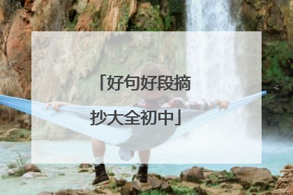 好句好段摘抄大全初中